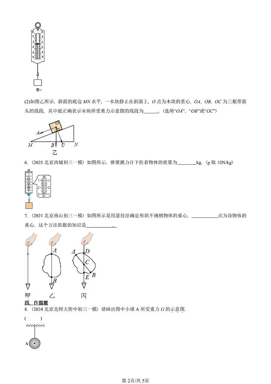 2021-2025北京初三一模物理汇编：重力 有答案解析第2页