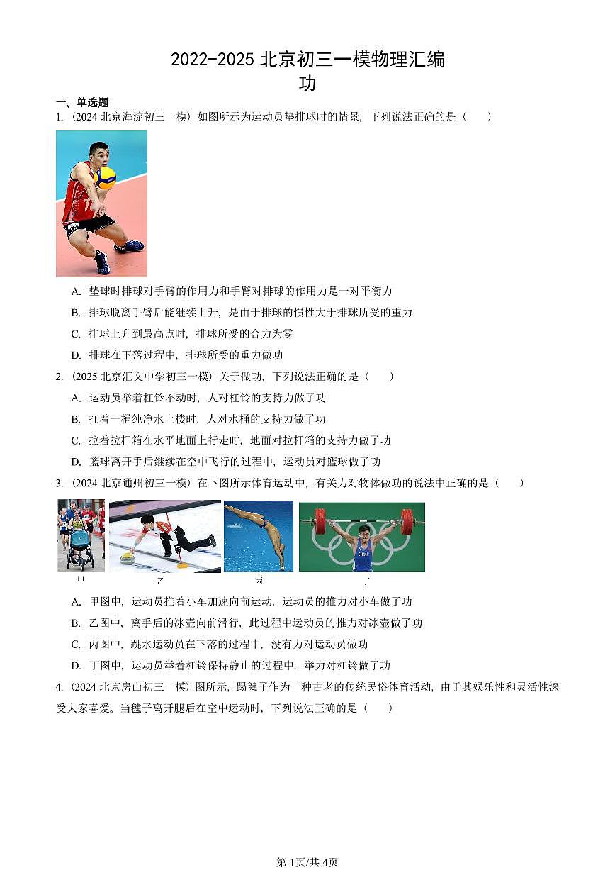 2022-2025北京初三一模物理汇编：功 有答案解析第1页