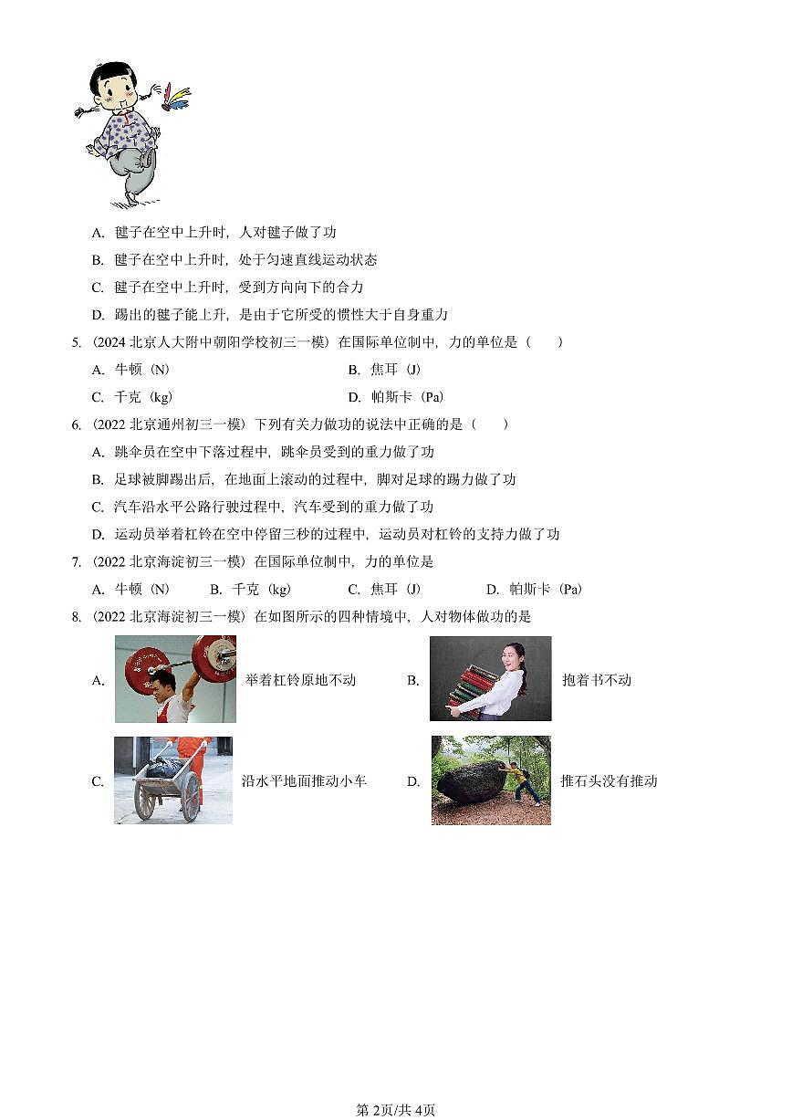 2022-2025北京初三一模物理汇编：功 有答案解析第2页