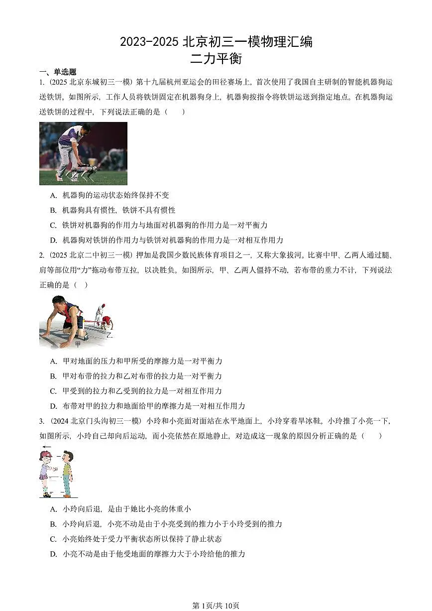 2023-2025北京初三一模物理汇编：二力平衡 有答案解析第1页