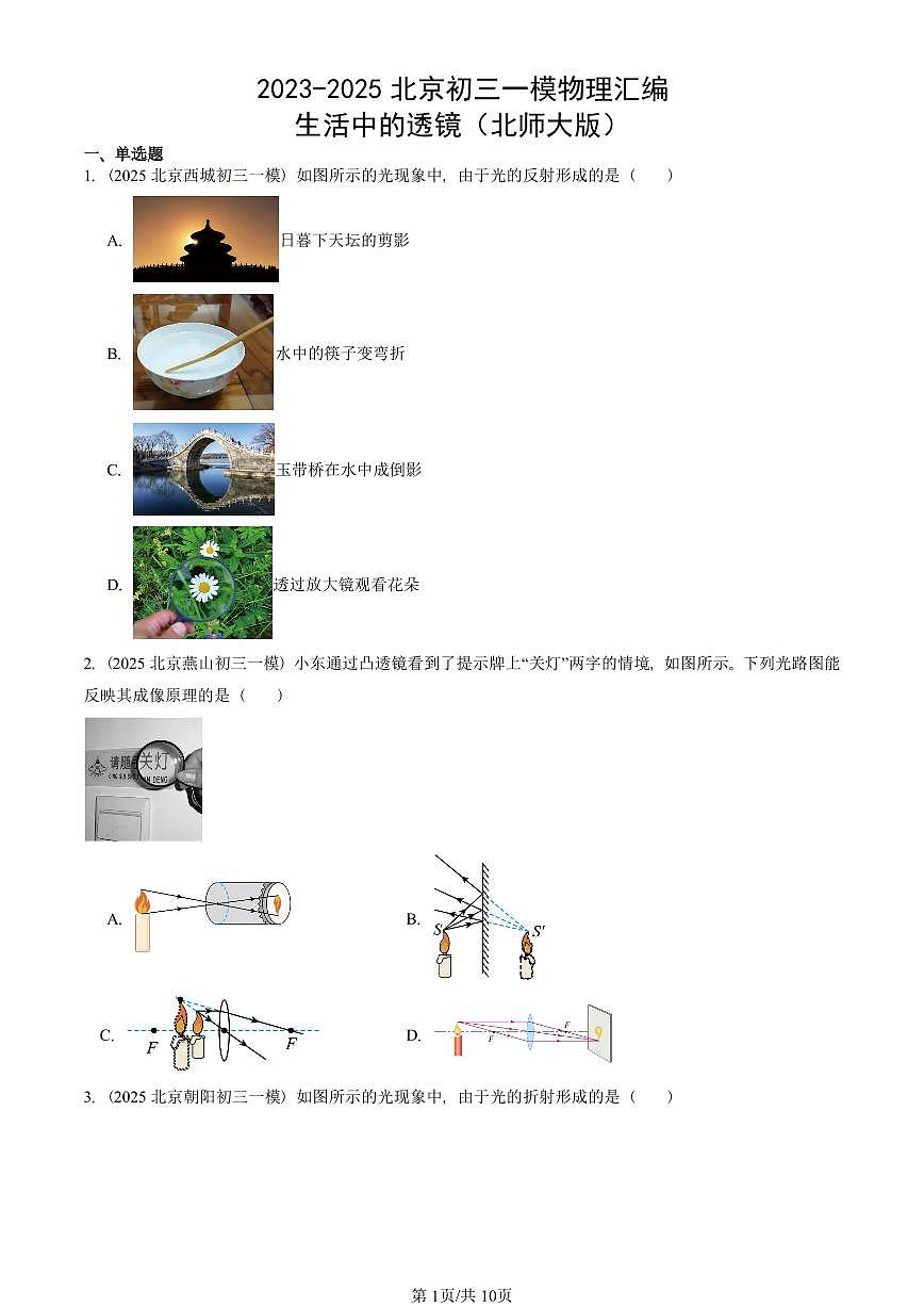 2023-2025北京初三一模物理汇编：生活中的透镜（北师大版） 有答案解析第1页