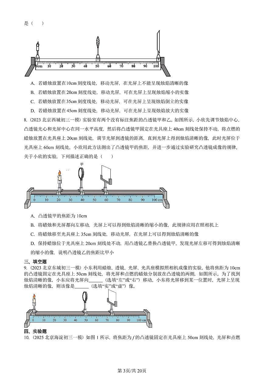 2023-2025北京初三一模物理汇编：学生实验：探究—凸透镜成像（北师大版） 有答案解析第3页