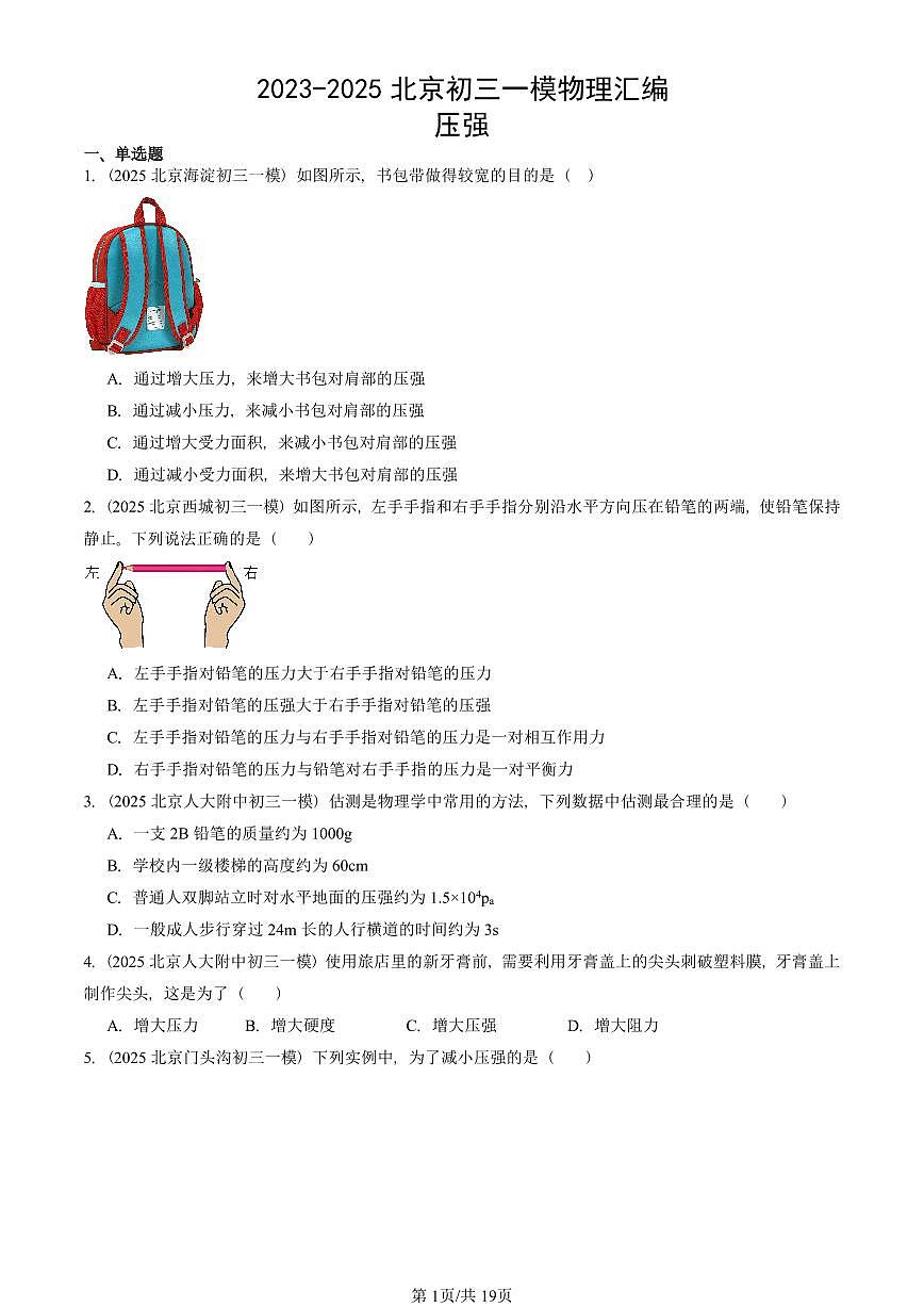 2023-2025北京初三一模物理汇编：压强 有答案解析第1页