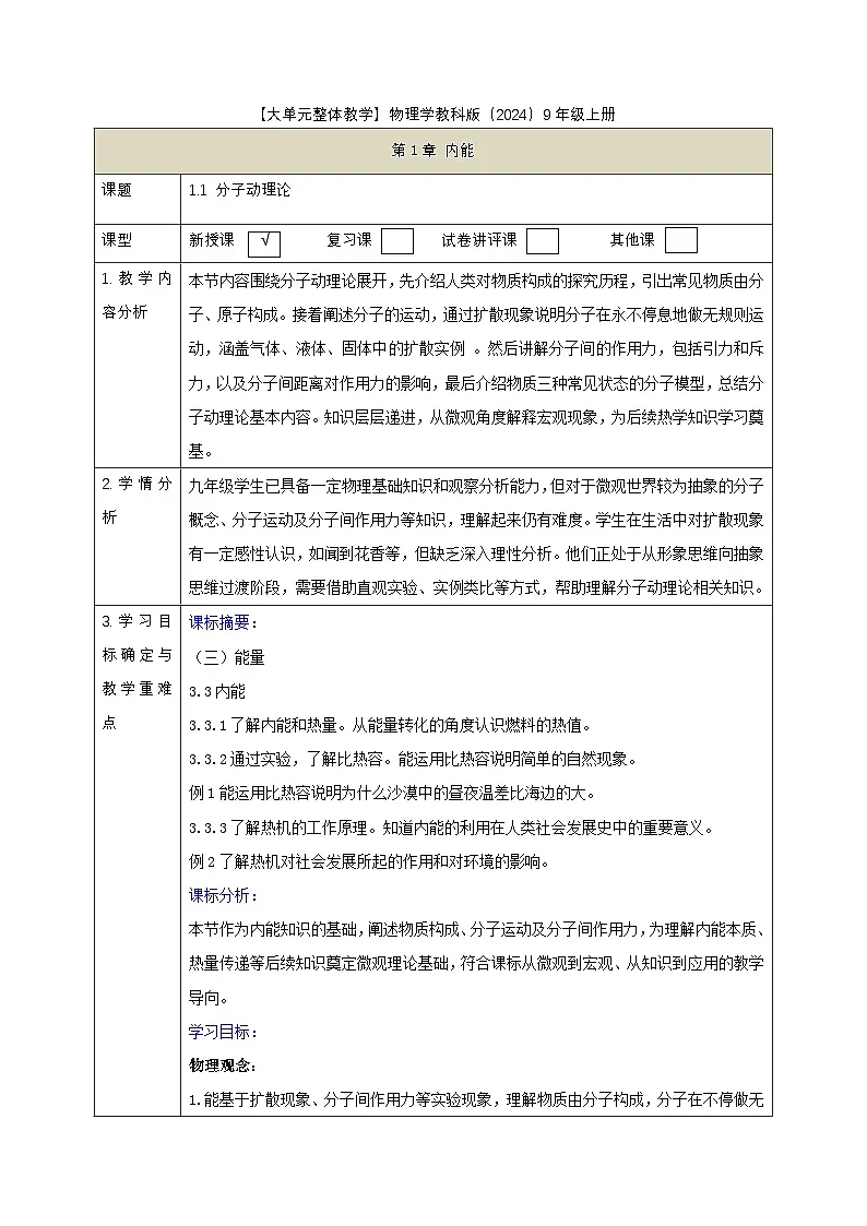 《1.1分子动理论》课时教学设计第1页