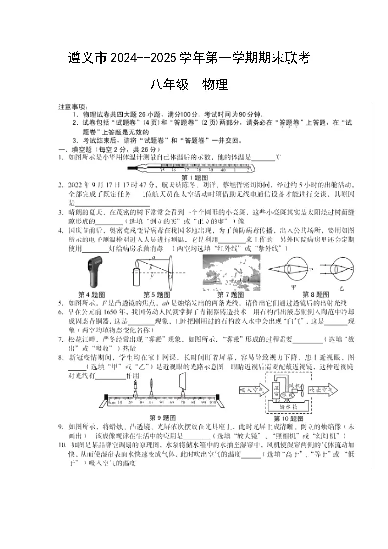 贵州省遵义市红花岗区联考2024-2025学年八年级上学期12月期末物理试题（图片版，含答案）第1页