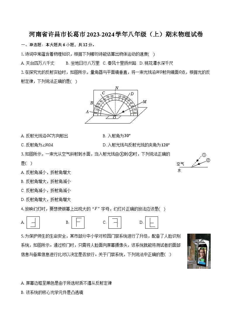 河南省许昌市长葛市2023-2024学年八年级（上）期末物理试卷（含答案）第1页