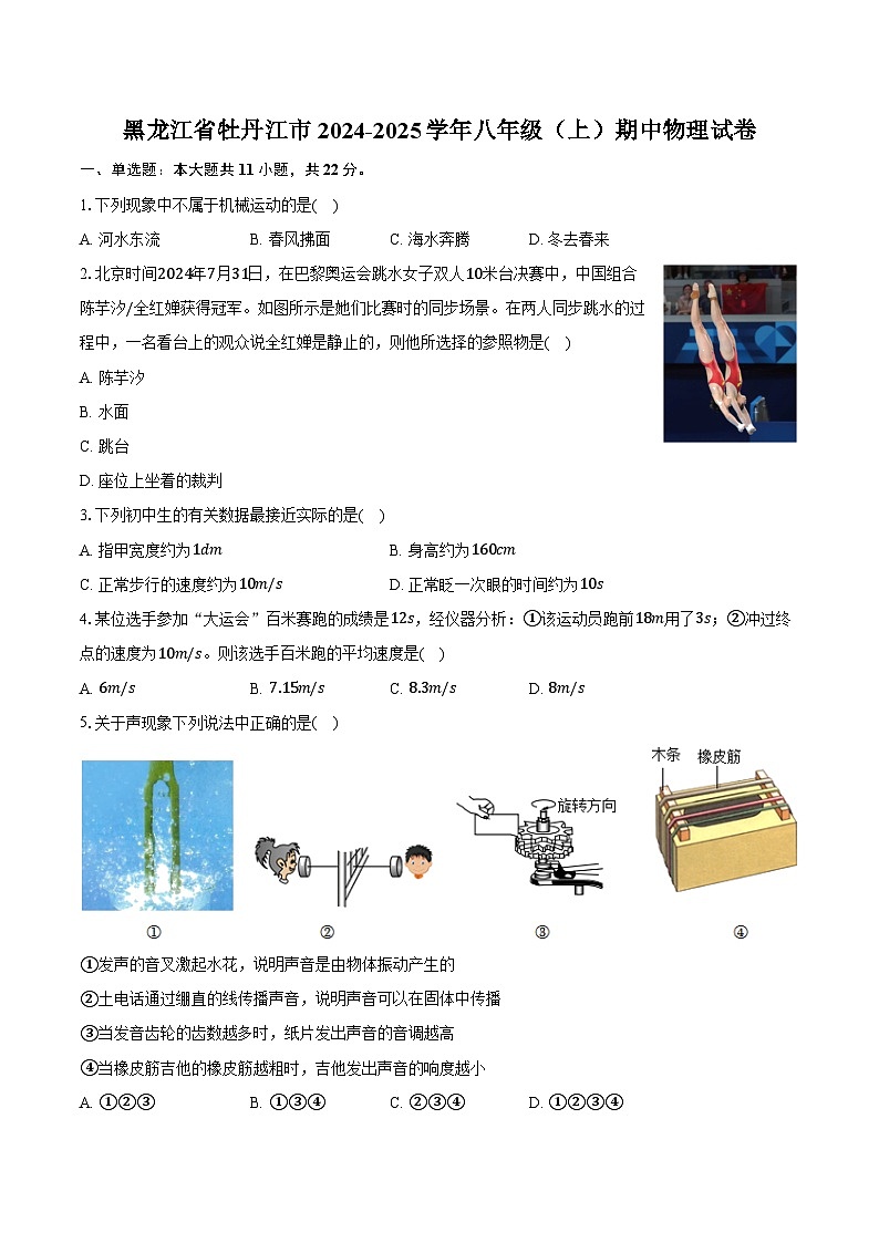 黑龙江省牡丹江市2024-2025学年八年级（上）期中物理试卷（含答案）第1页