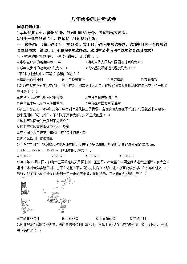 黑龙江省绥化市2024-2025学年八年级上学期12月月考物理试题（无答案）第1页