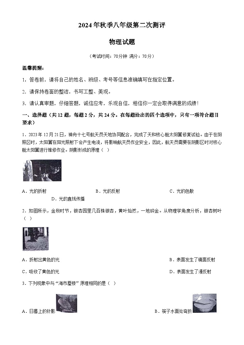 湖北省襄阳市乡镇初中教联体2024-2025学年八年级上学期第二次测试物理试题（无答案）第1页