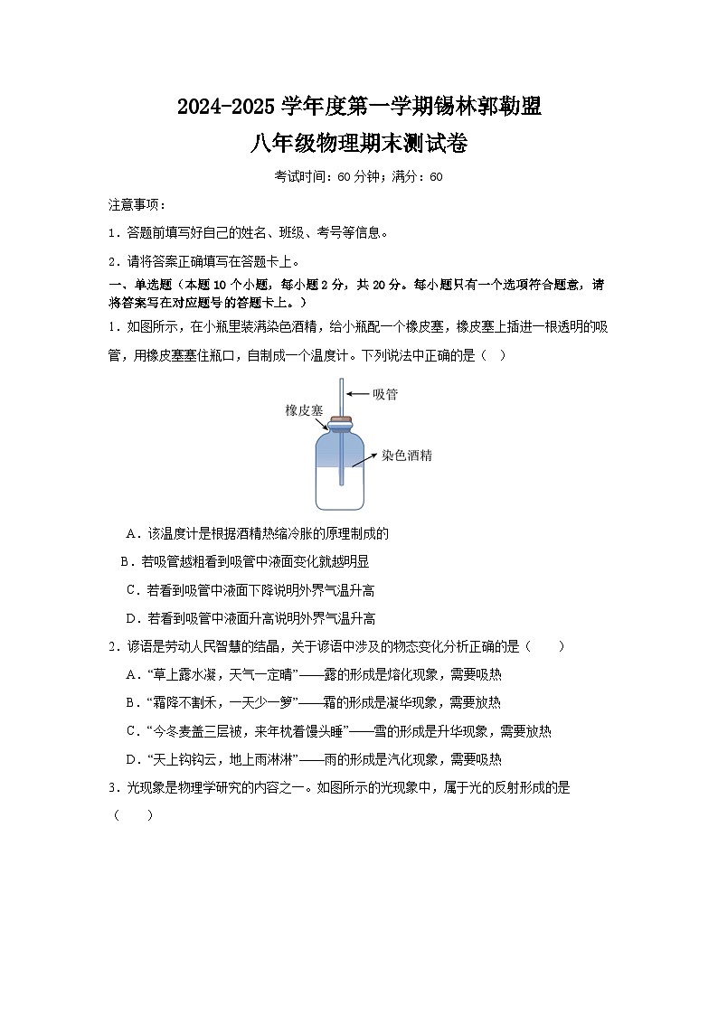 内蒙古自治区锡林郭勒盟三县联考2024-2025学年八年级上学期1月期末物理试题（无答案）第1页
