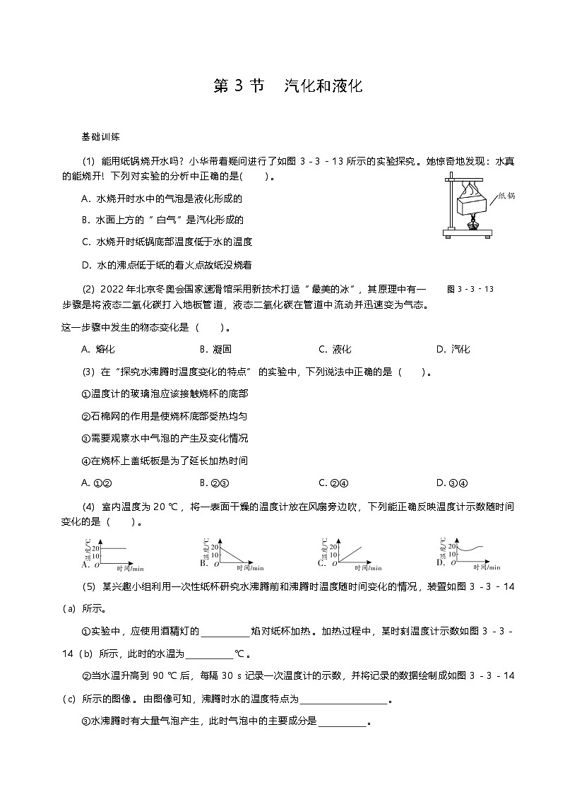 第三章第3节汽化和液化 同步练习 八年级上册物理人教版第1页