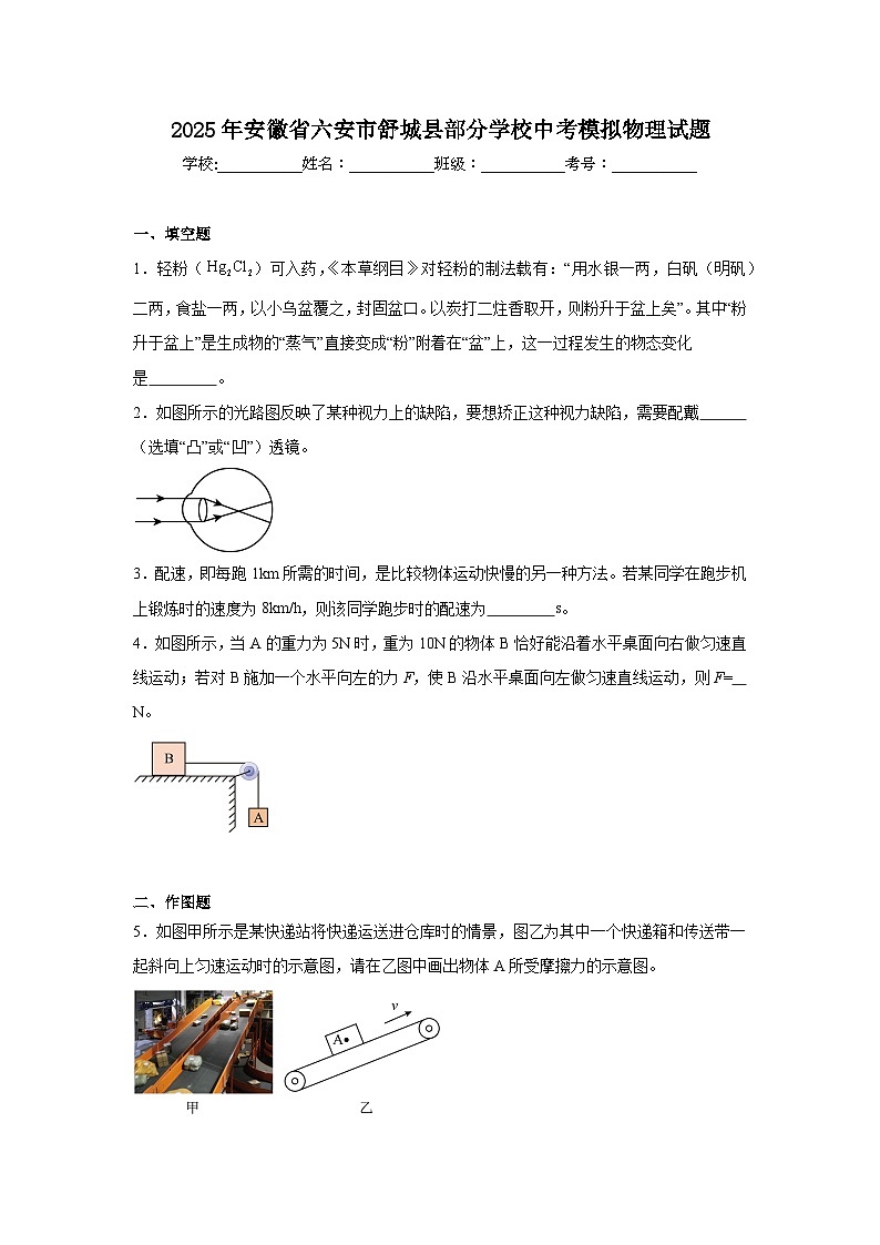 2025年安徽省六安市舒城县部分学校中考模拟物理试题（附答案解析）第1页