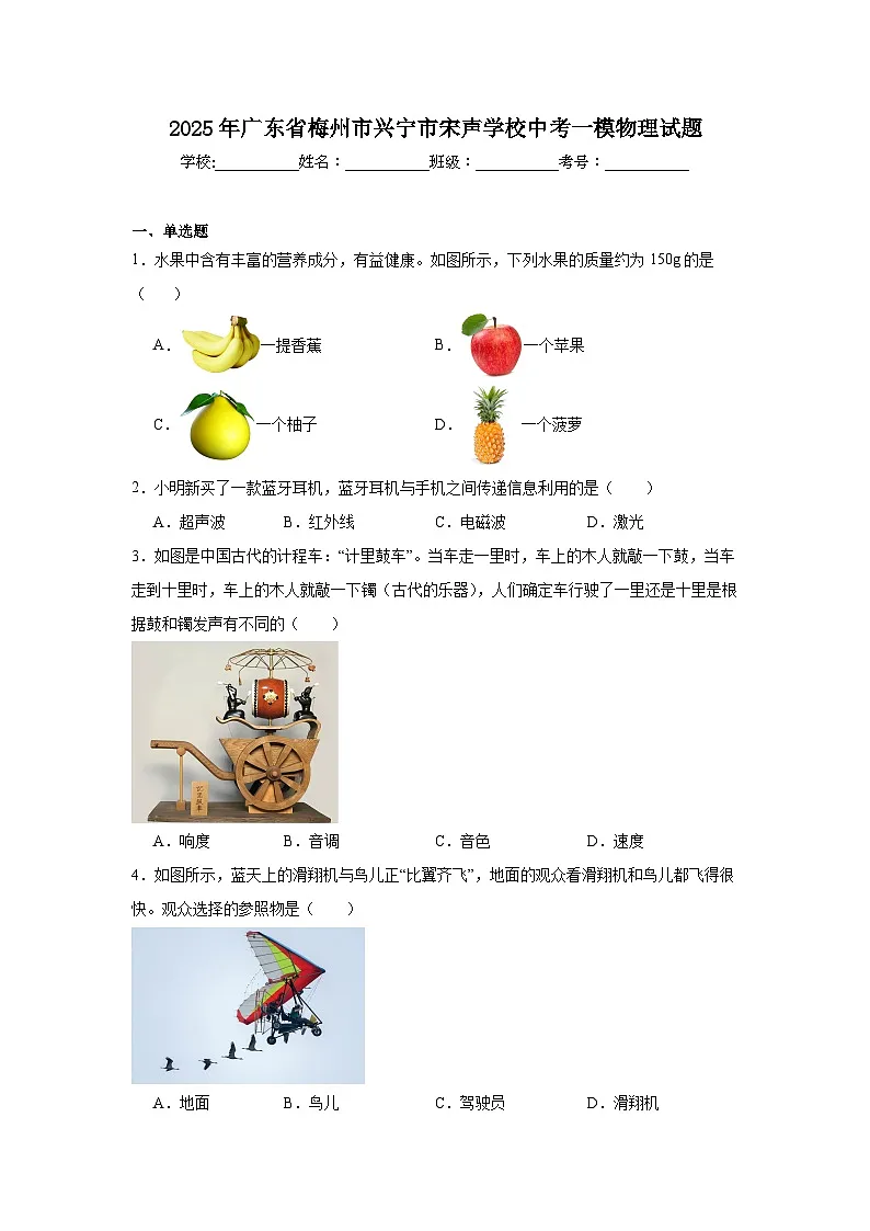 2025年广东省梅州市兴宁市宋声学校中考一模物理试题（附答案解析）第1页
