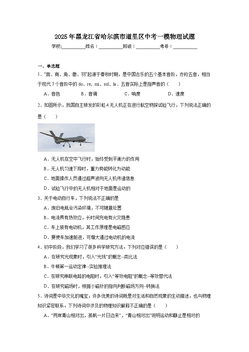 2025年黑龙江省哈尔滨市道里区中考一模物理试题（附答案解析）第1页