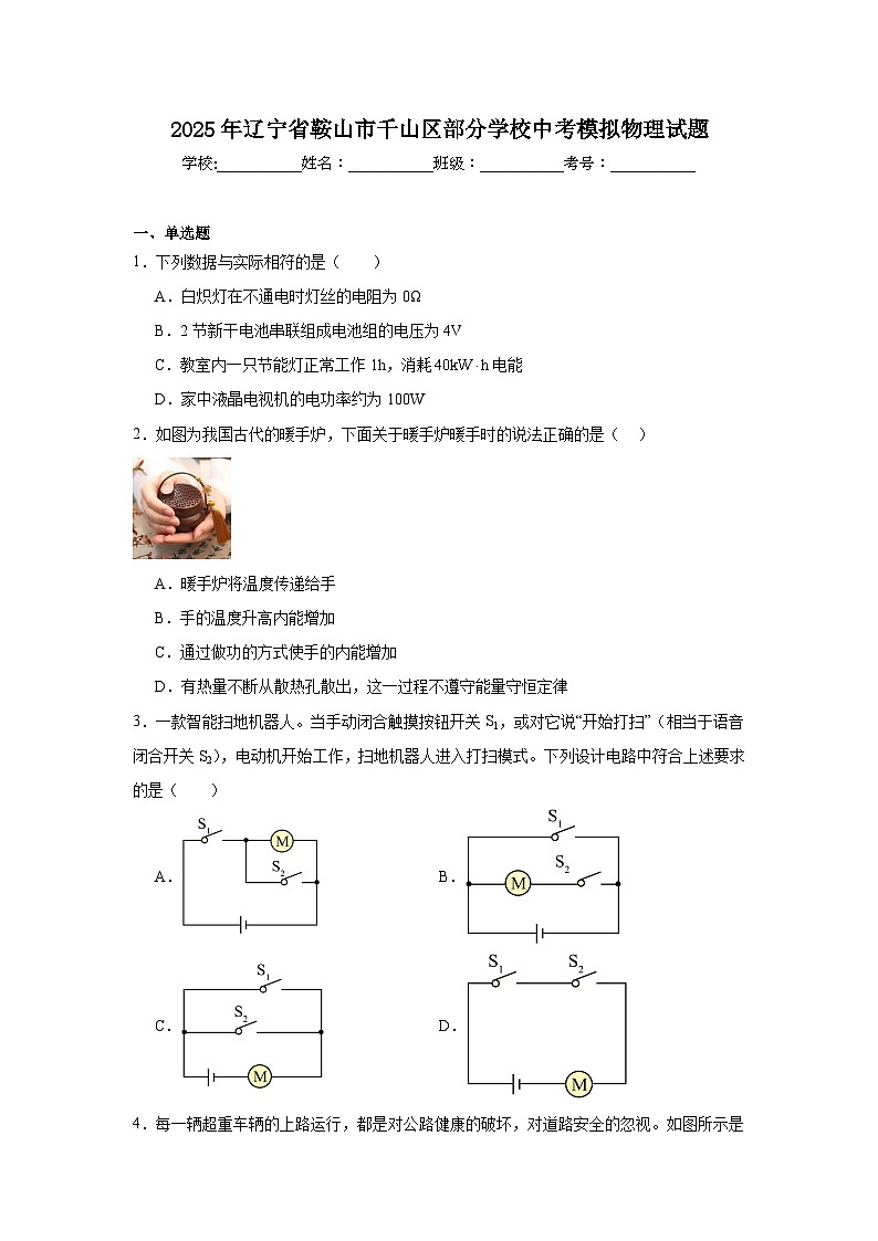 2025年辽宁省鞍山市千山区部分学校中考模拟物理试题（附答案解析）第1页