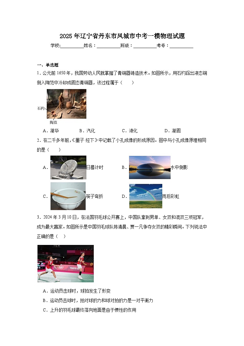 2025年辽宁省丹东市凤城市中考一模物理试题（附答案解析）第1页