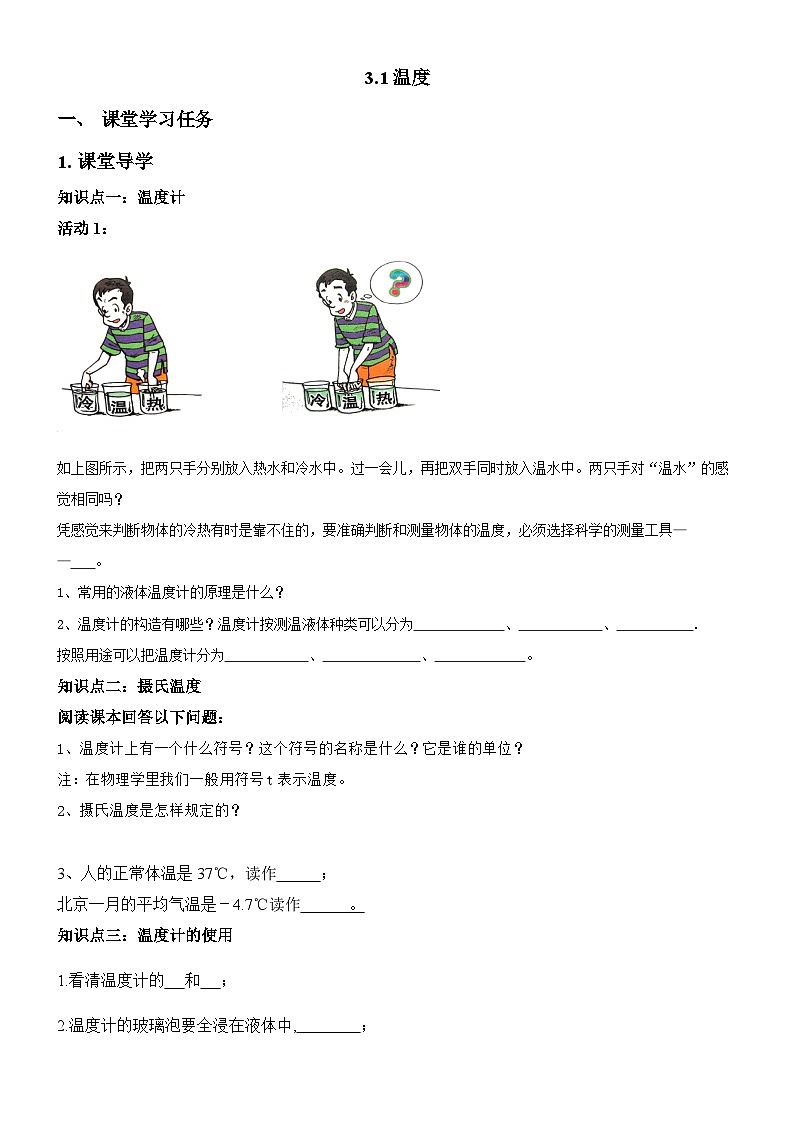 3.1温度导学案 人教版物理八年级上册第1页