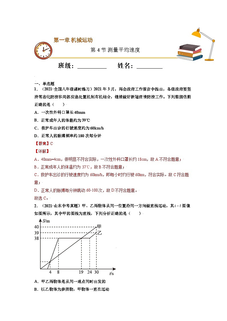 八年级物理上册10分钟课前预习练（人教版）测量平均速度（基础练）（解析版）第1页