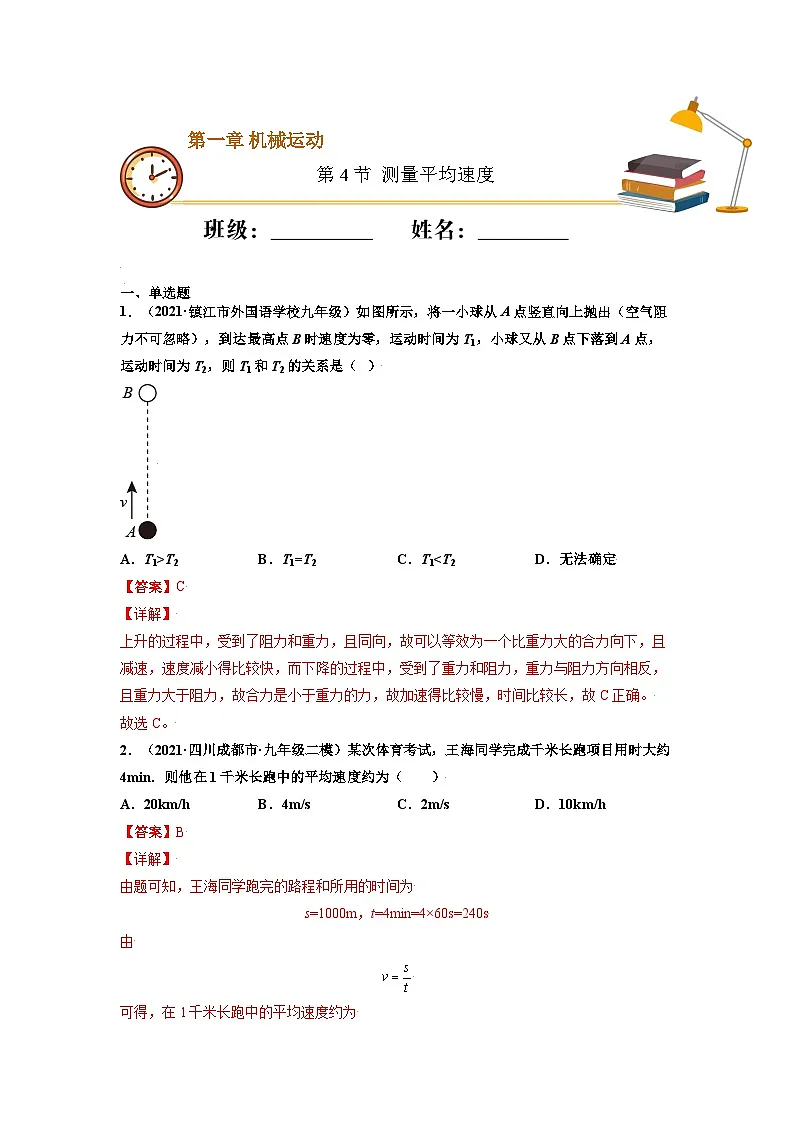 八年级物理上册10分钟课前预习练（人教版）测量平均速度（重点练）（解析版）第1页