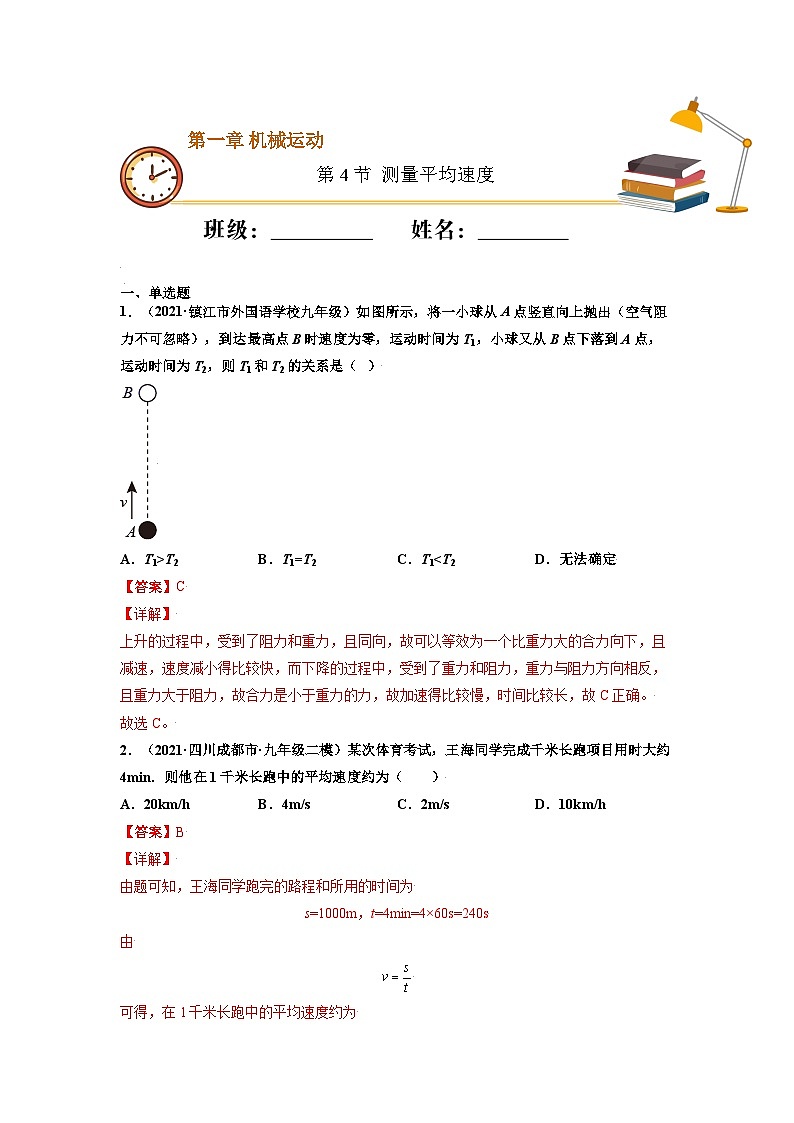 八年级物理上册10分钟课前预习练（人教版）测量平均速度（重点练）（解析版）第1页