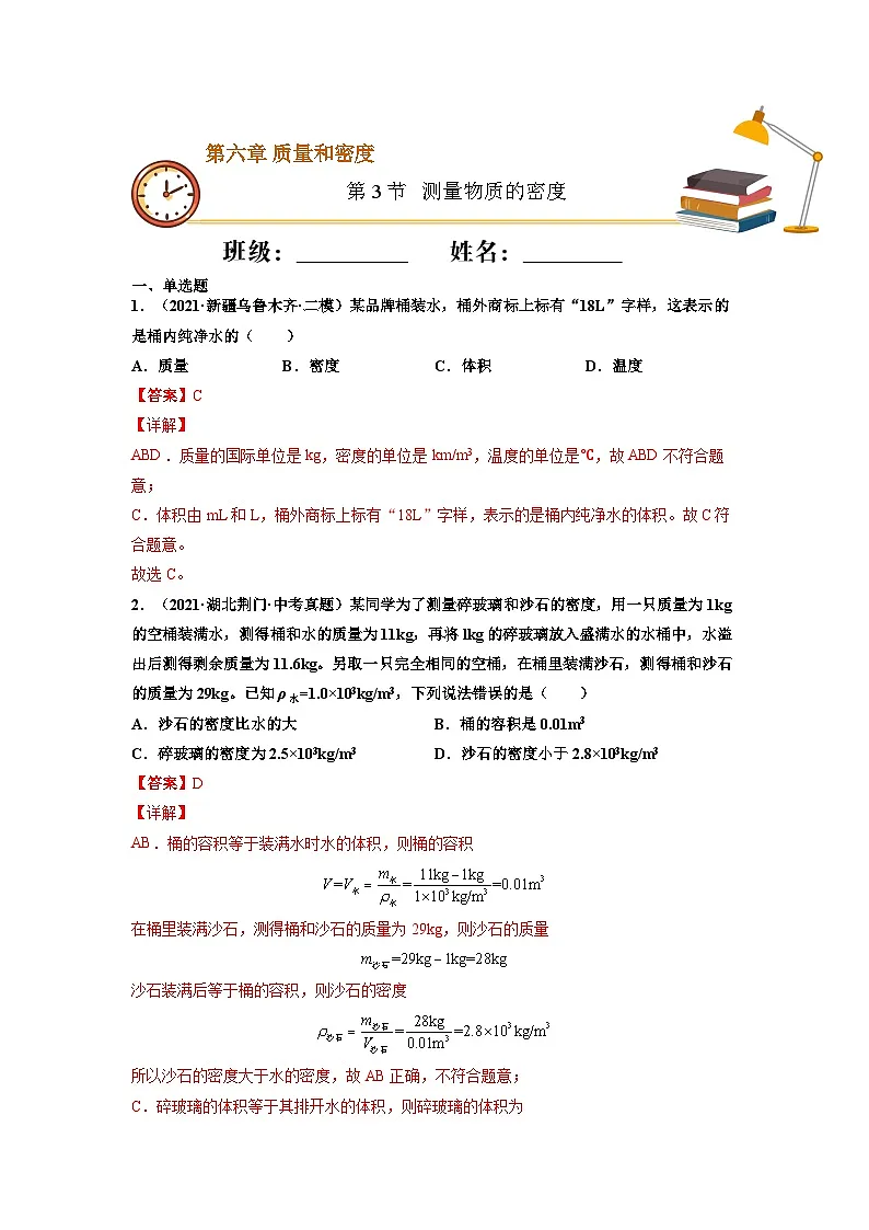八年级物理上册10分钟课前预习练（人教版）测量物质的密度（基础练）（解析版）第1页