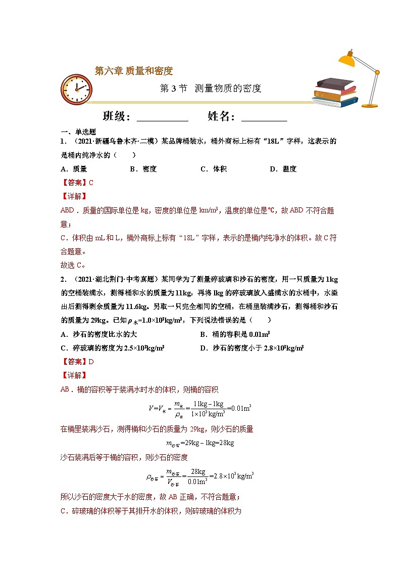 八年级物理上册10分钟课前预习练（人教版）测量物质的密度（基础练）（解析版）第1页