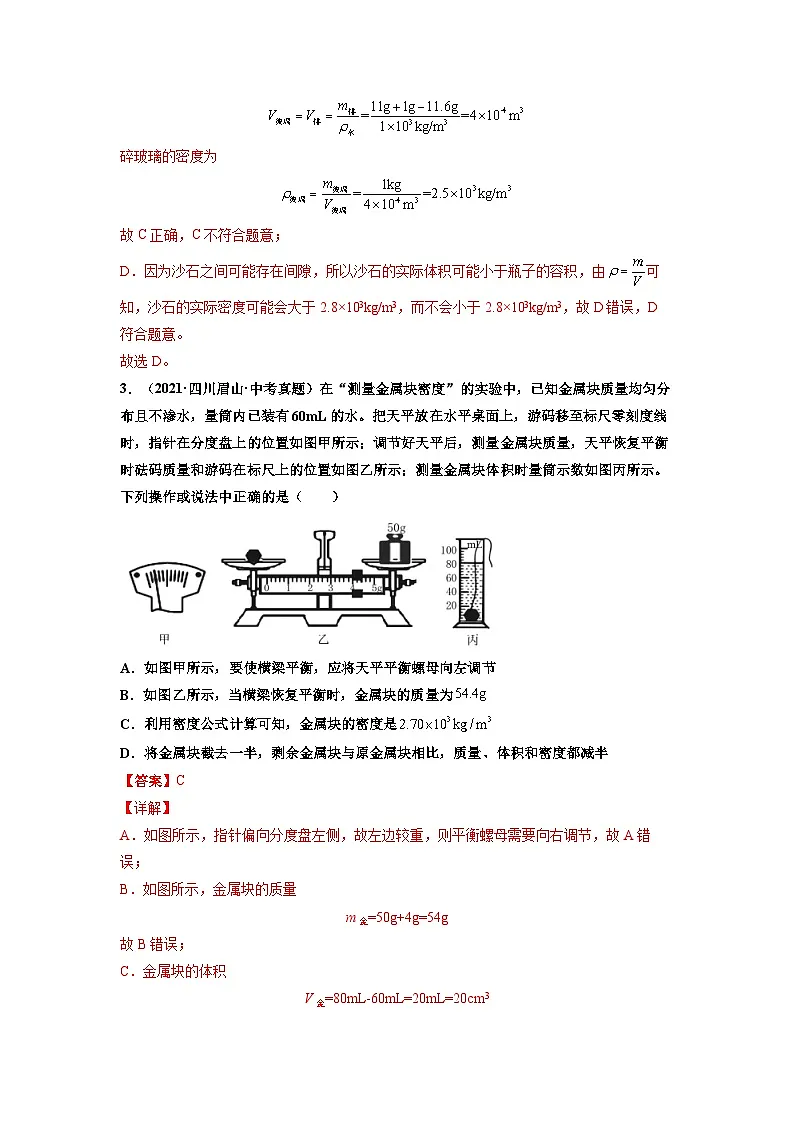 八年级物理上册10分钟课前预习练（人教版）测量物质的密度（基础练）（解析版）第2页