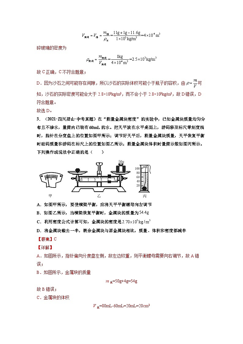 八年级物理上册10分钟课前预习练（人教版）测量物质的密度（基础练）（解析版）第2页