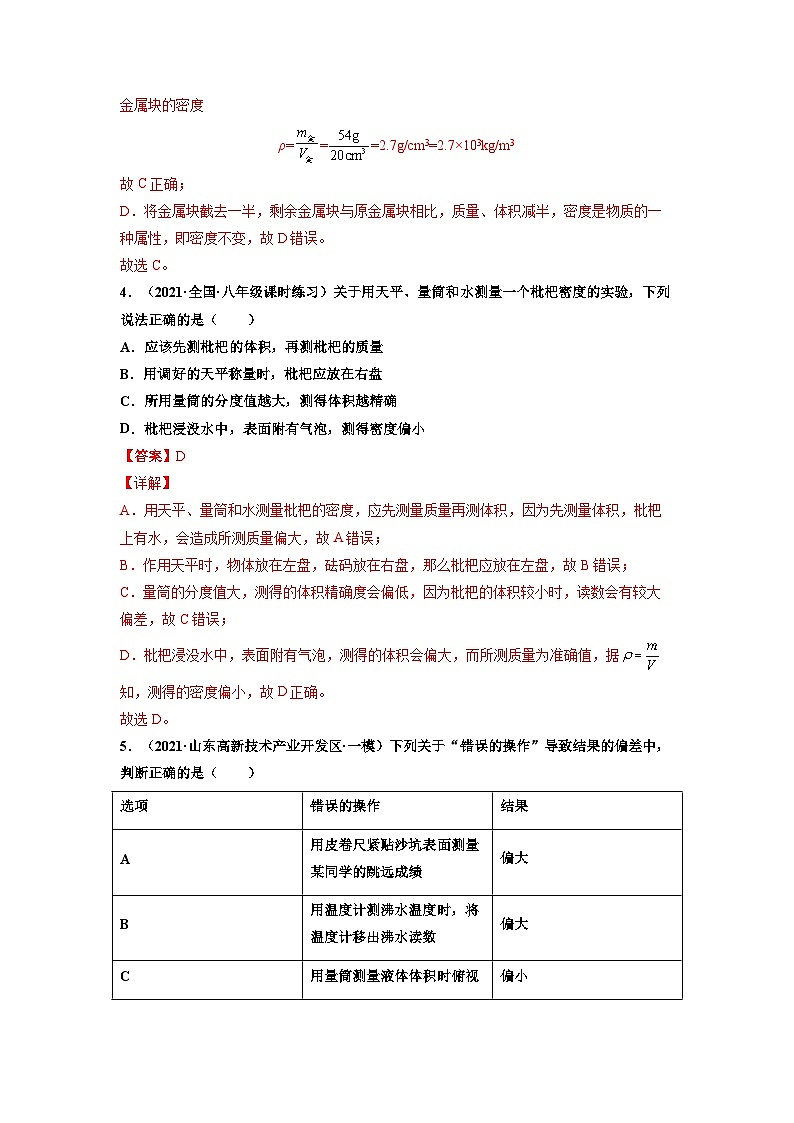 八年级物理上册10分钟课前预习练（人教版）测量物质的密度（基础练）（解析版）第3页