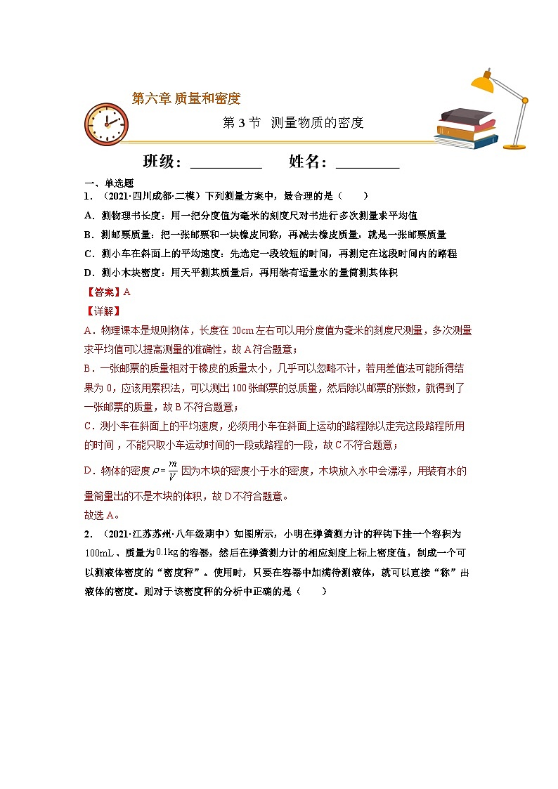 八年级物理上册10分钟课前预习练（人教版）测量物质的密度（重点练）（解析版）第1页
