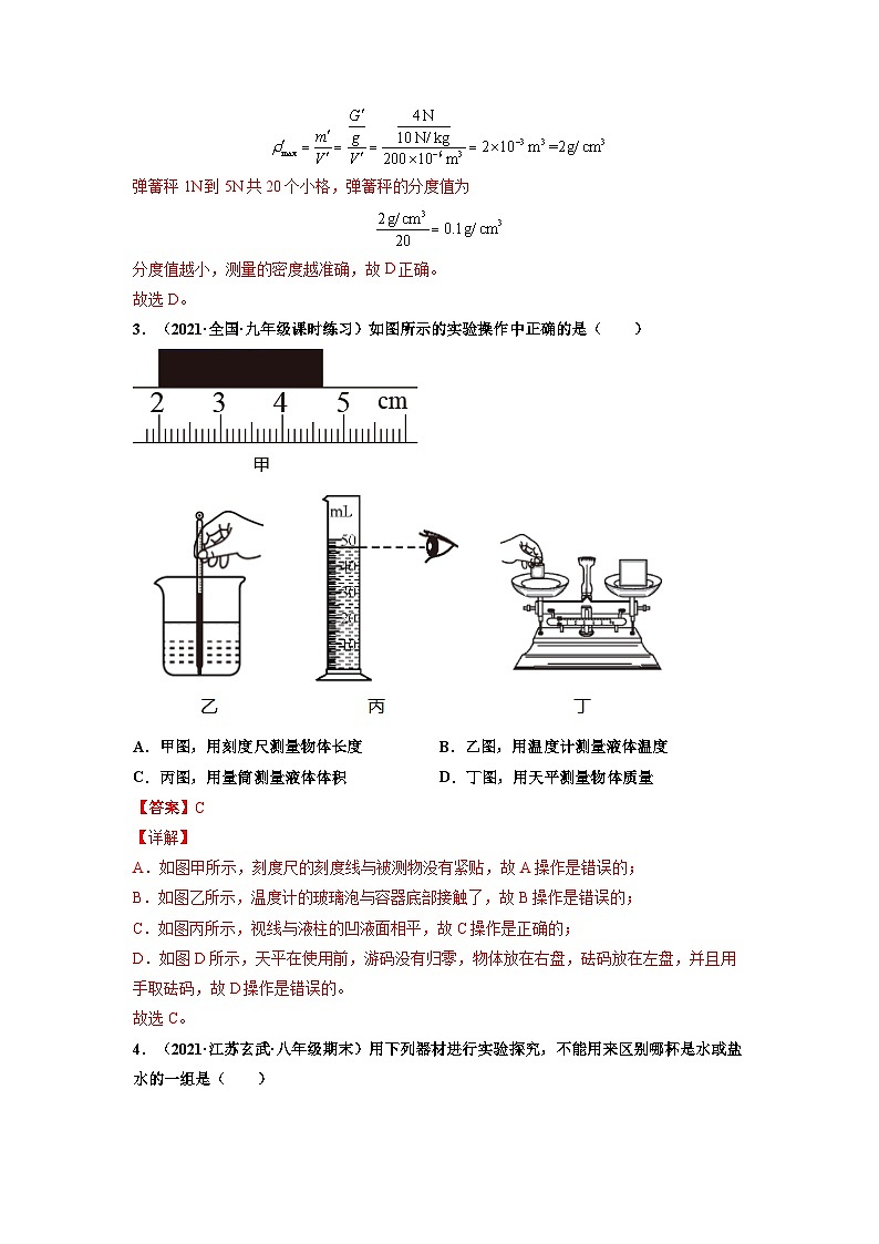 八年级物理上册10分钟课前预习练（人教版）测量物质的密度（重点练）（解析版）第3页