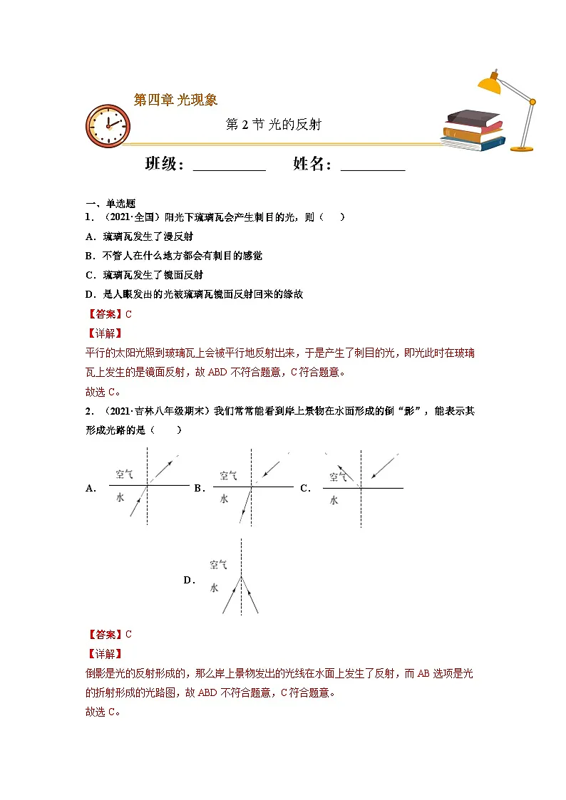 八年级物理上册10分钟课前预习练（人教版）光的反射（基础练）（解析版）第1页