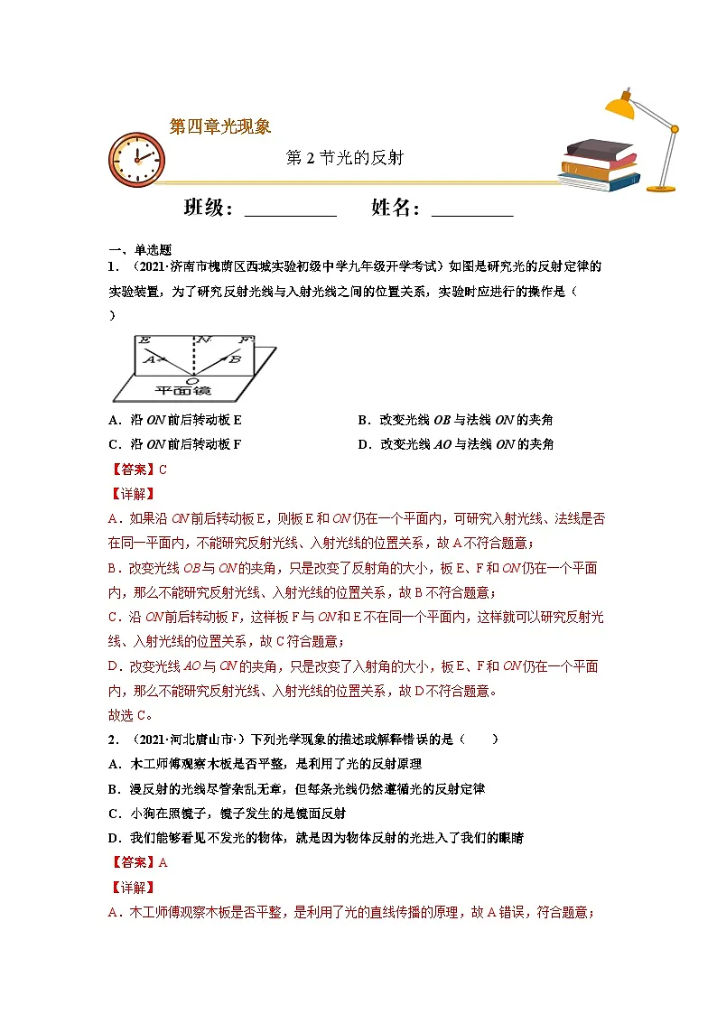 八年级物理上册10分钟课前预习练（人教版）光的反射（重点练）（解析版）第1页