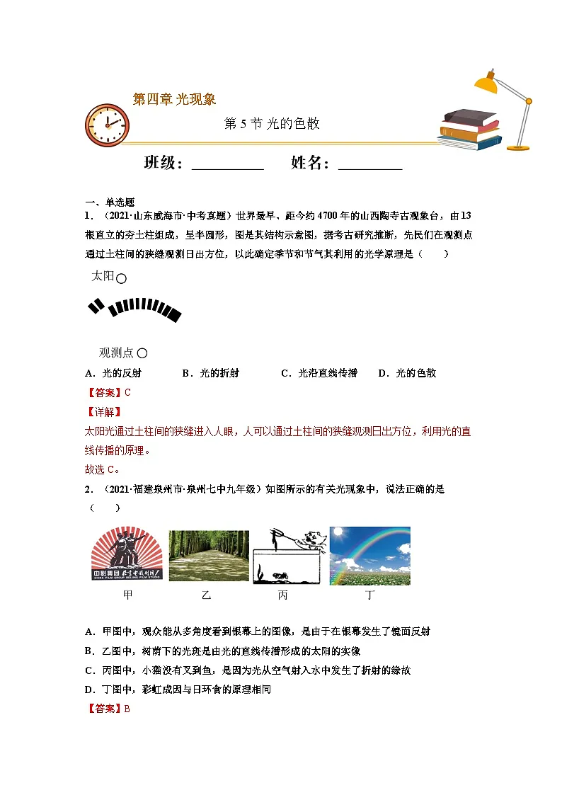 八年级物理上册10分钟课前预习练（人教版）光的色散（基础练）（解析版）第1页