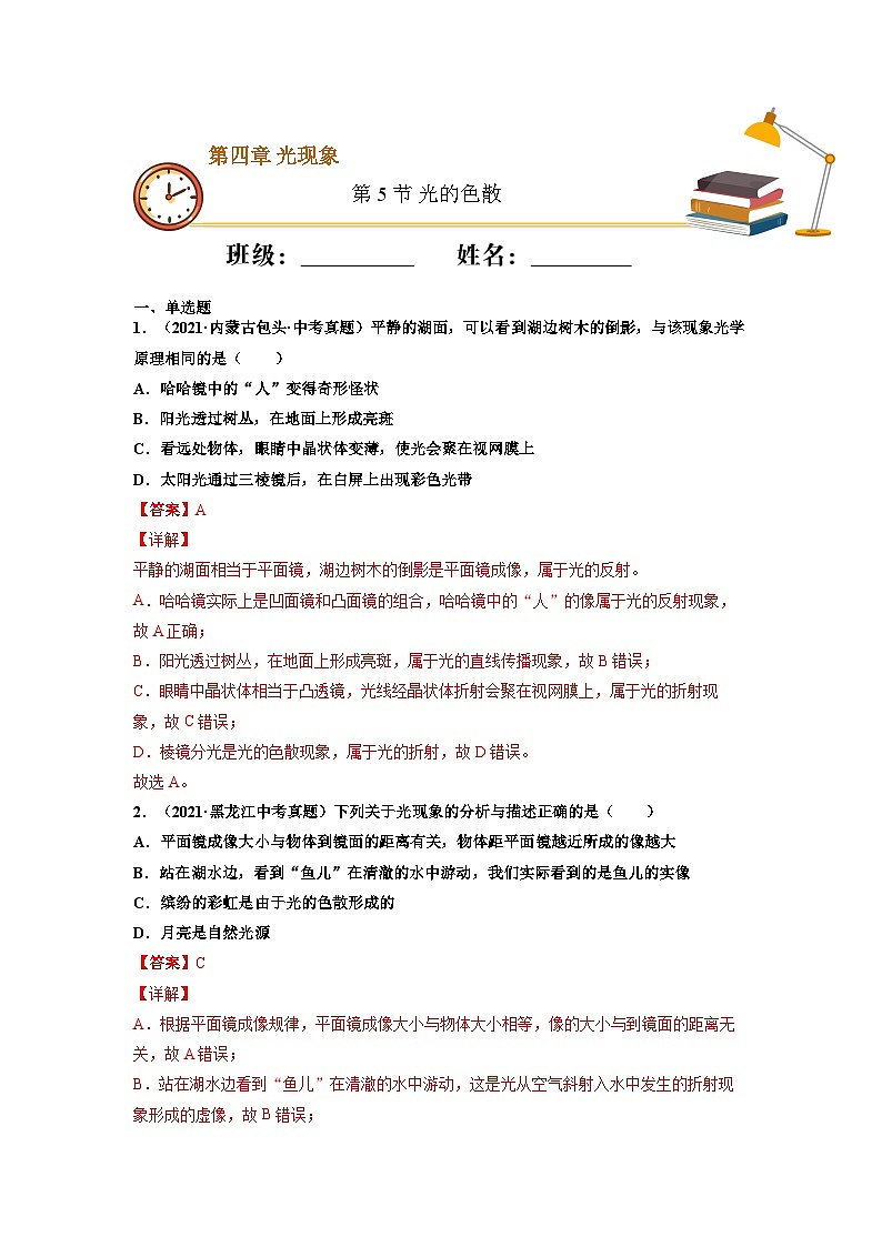 八年级物理上册10分钟课前预习练（人教版）光的色散（重点练）（解析版）第1页