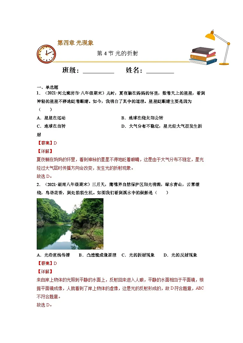 八年级物理上册10分钟课前预习练（人教版）光的折射（基础练）（解析版）第1页