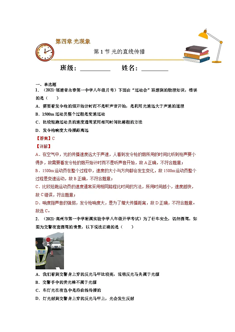 八年级物理上册10分钟课前预习练（人教版）光的直线传播（基础练）（解析版）第1页