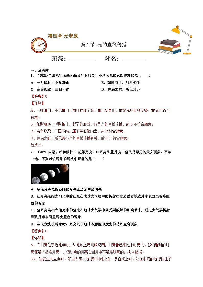 八年级物理上册10分钟课前预习练（人教版）光的直线传播（重点练）（解析版）第1页