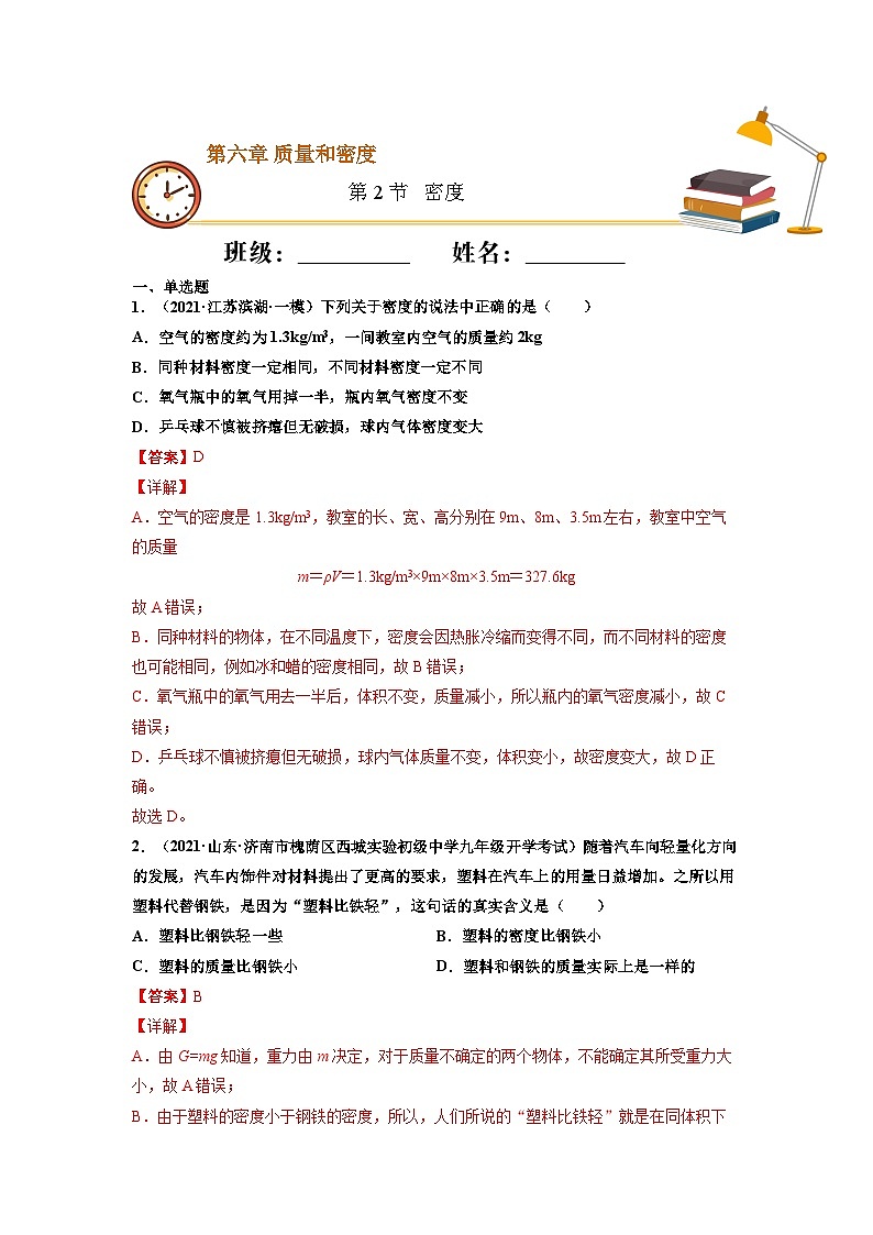 八年级物理上册10分钟课前预习练（人教版）密度（基础练）（解析版）第1页