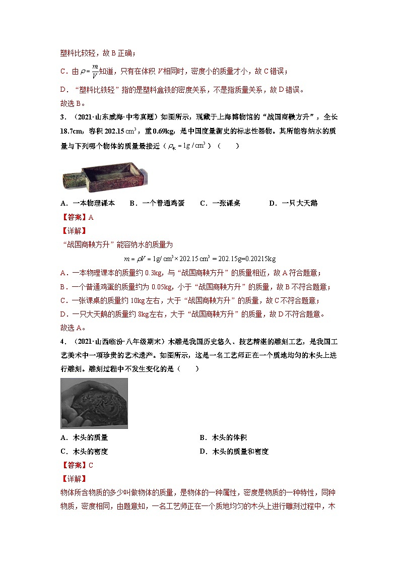 八年级物理上册10分钟课前预习练（人教版）密度（基础练）（解析版）第2页