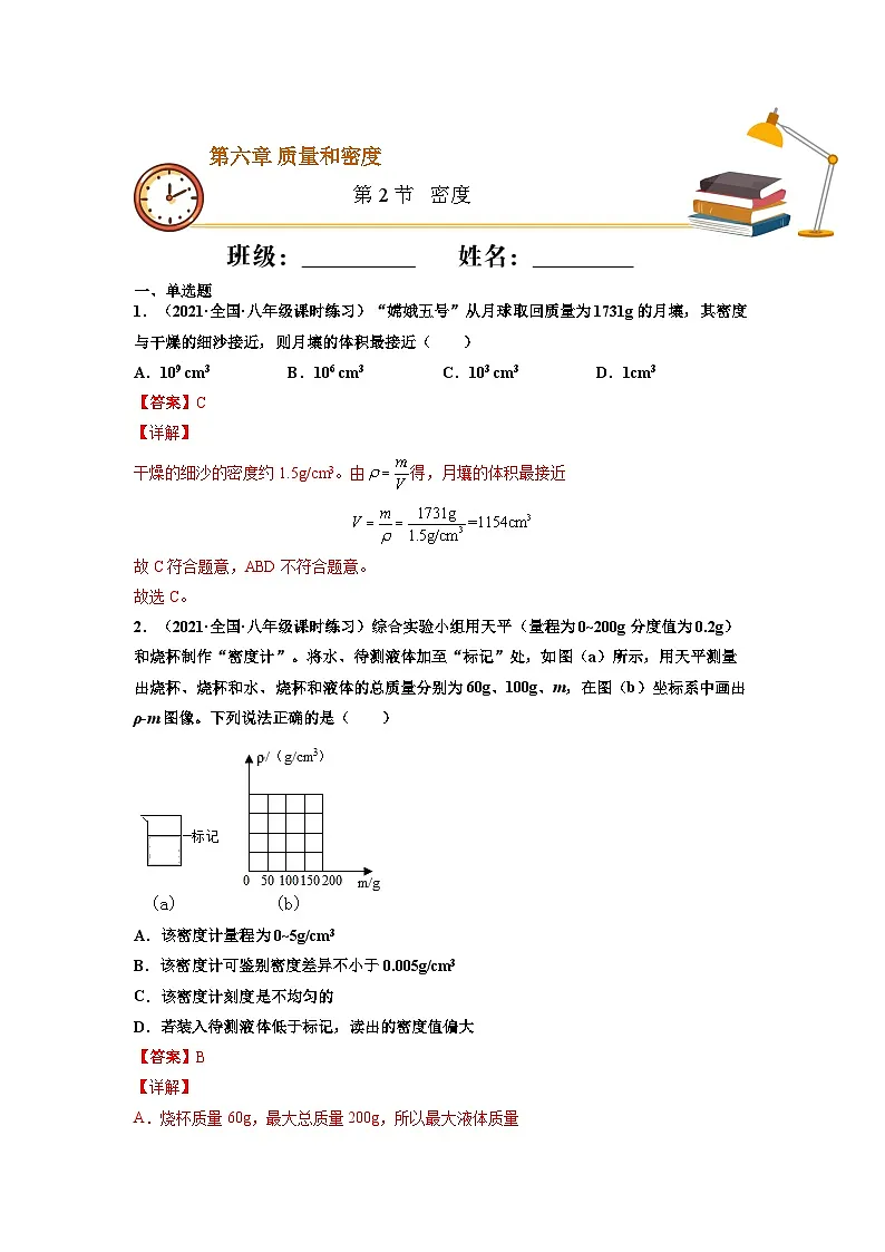 八年级物理上册10分钟课前预习练（人教版）密度（重点练）（解析版）第1页