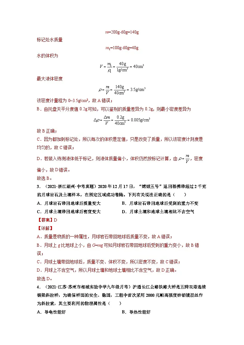 八年级物理上册10分钟课前预习练（人教版）密度（重点练）（解析版）第2页
