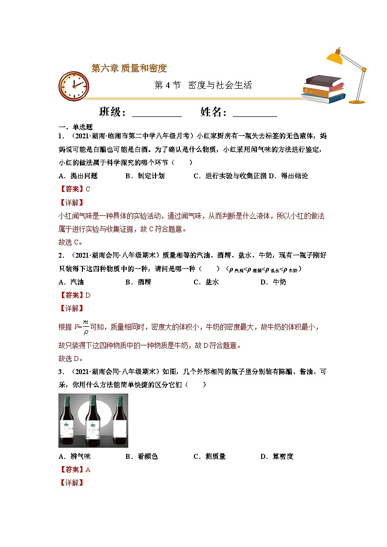 八年级物理上册10分钟课前预习练（人教版）密度与社会生活（基础练）（解析版）第1页