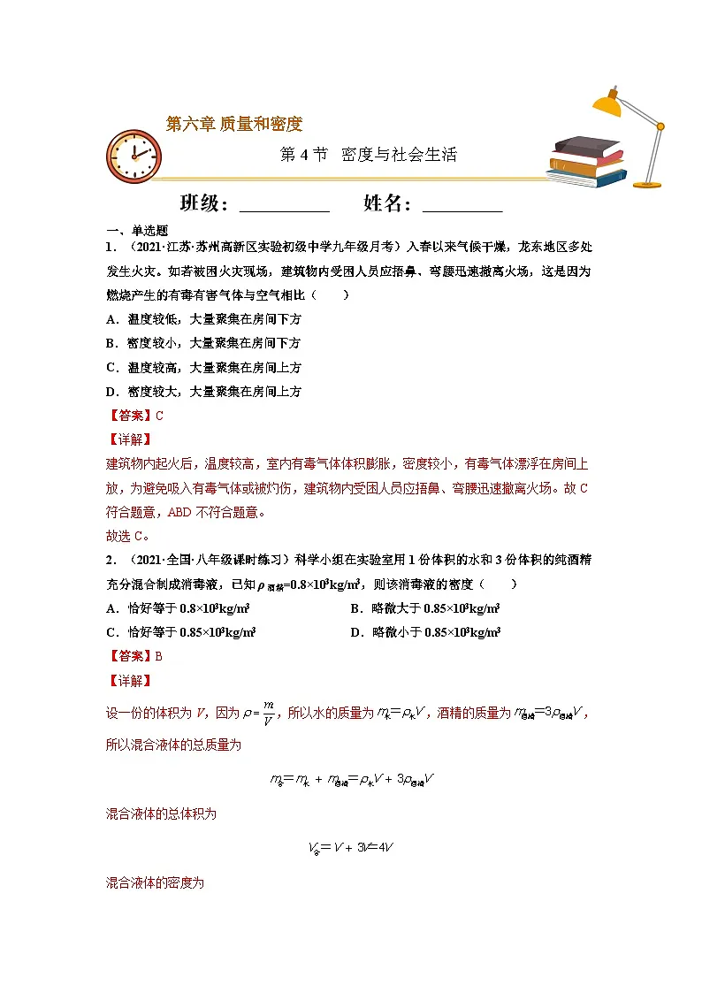 八年级物理上册10分钟课前预习练（人教版）密度与社会生活（重点练）（解析版）第1页