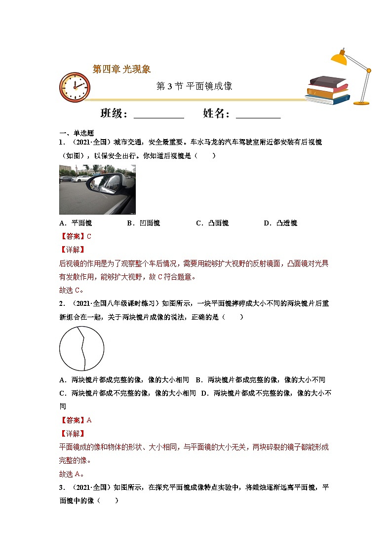 八年级物理上册10分钟课前预习练（人教版）平面镜成像（基础练）（解析版）第1页