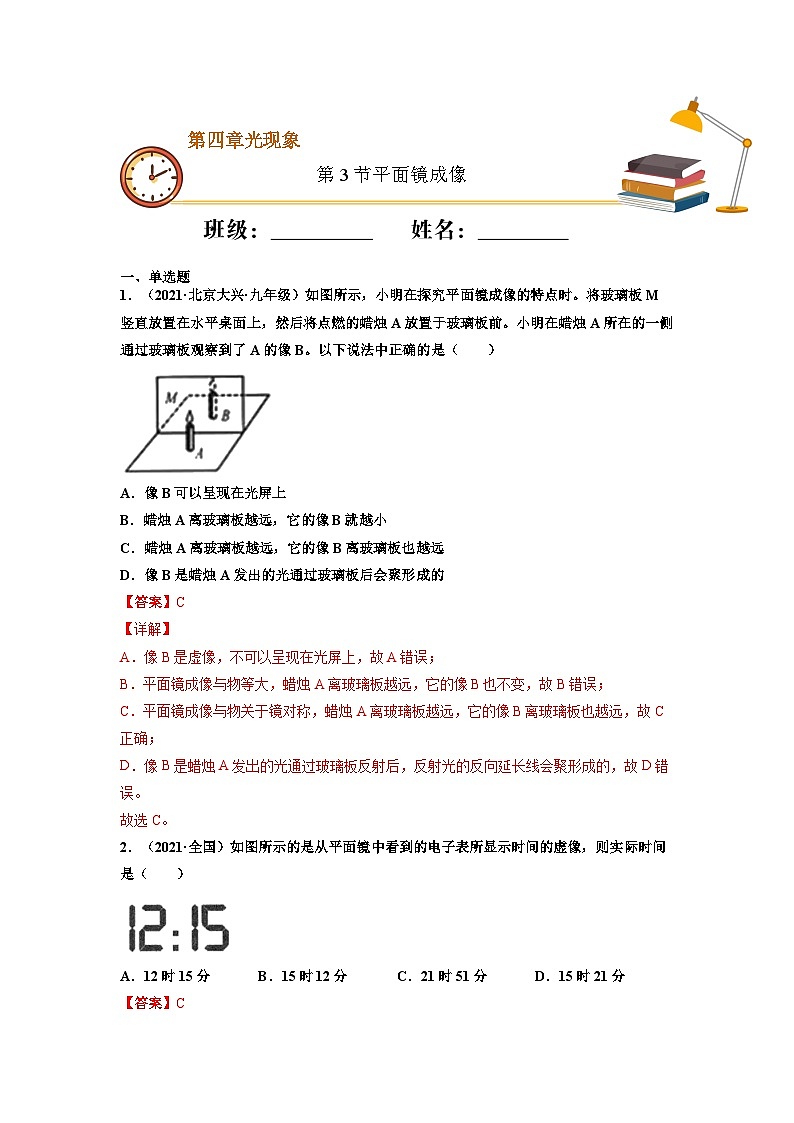八年级物理上册10分钟课前预习练（人教版）平面镜成像（重点练）（解析版）第1页