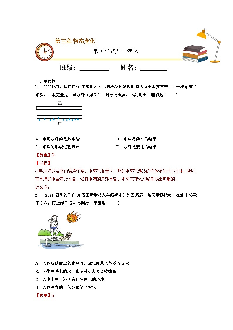 八年级物理上册10分钟课前预习练（人教版）汽化与液化（基础练）（解析版）第1页