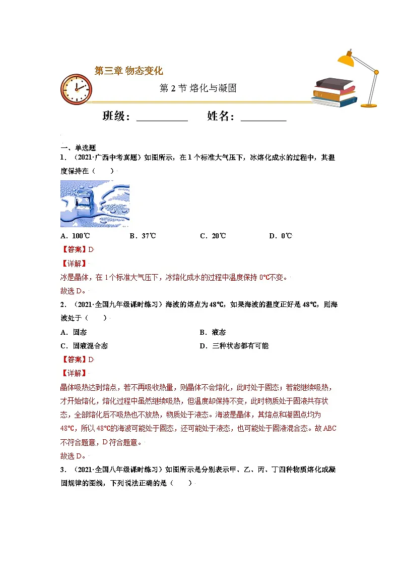 八年级物理上册10分钟课前预习练（人教版）熔化与凝固（基础练）（解析版）第1页
