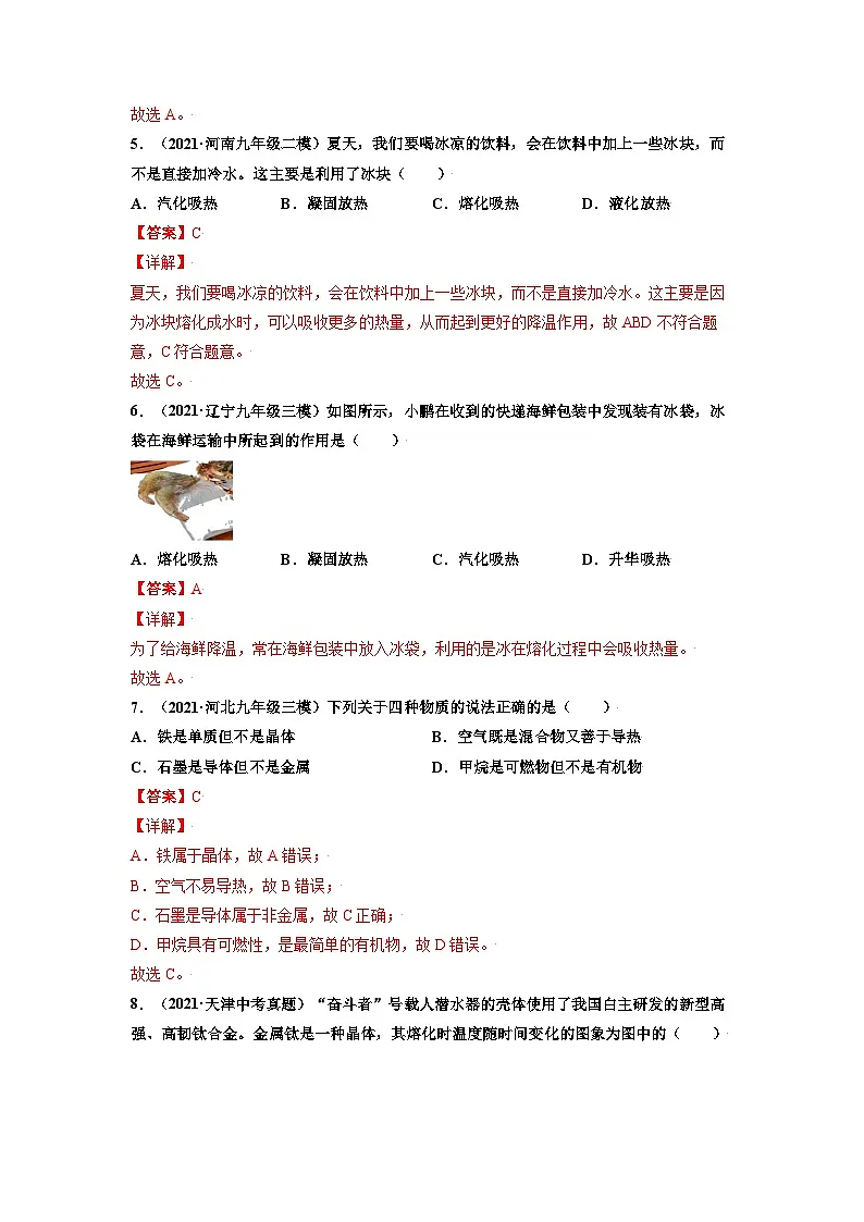 八年级物理上册10分钟课前预习练（人教版）熔化与凝固（基础练）（解析版）第3页