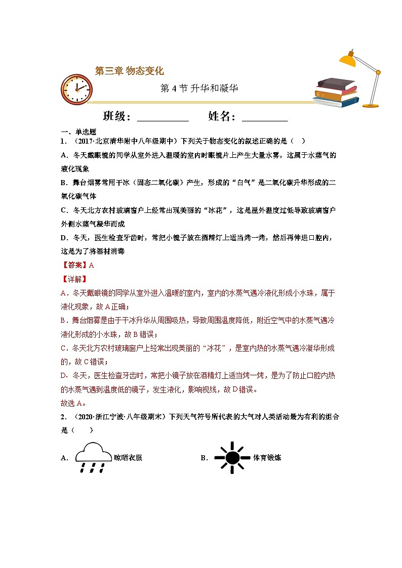 八年级物理上册10分钟课前预习练（人教版）升华和凝华（基础练）（解析版）第1页